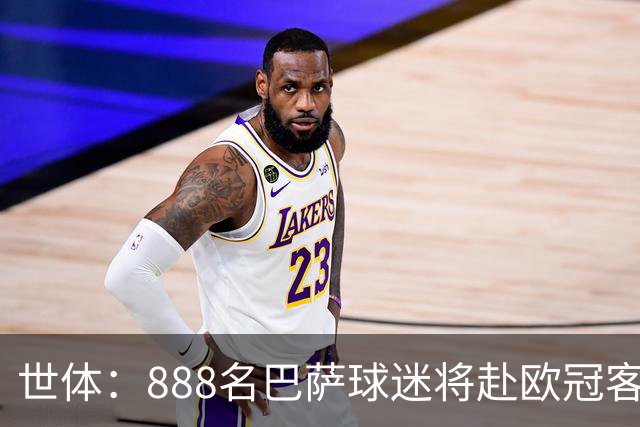 世体：888名巴萨球迷将赴欧冠客场助威，包括492名俱乐部会员