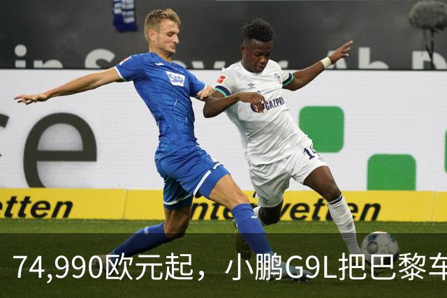 74,990欧元起，小鹏G9L把巴黎车展变成了主场